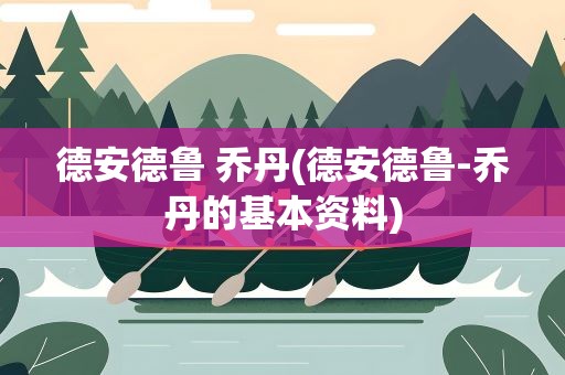 德安德鲁 乔丹(德安德鲁-乔丹的基本资料)