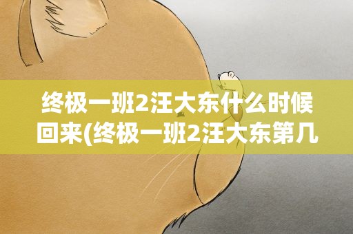 终极一班2汪大东什么时候回来(终极一班2汪大东第几集回来10年后啊)