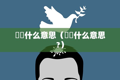 曱甴什么意思（曱甴什么意思?）