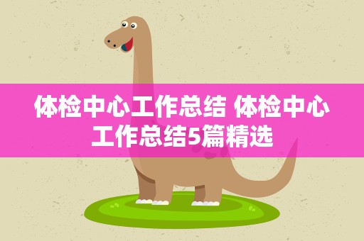 体检中心工作总结 体检中心工作总结5篇精选