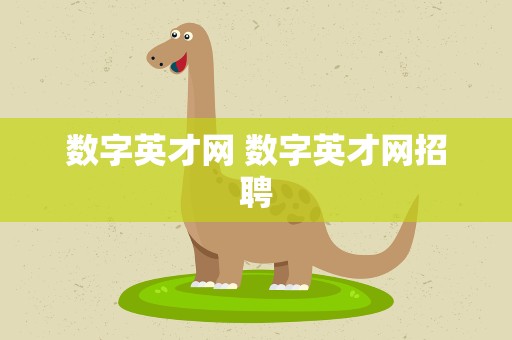 数字英才网 数字英才网招聘