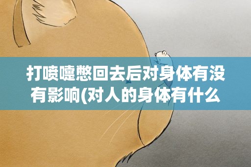打喷嚏憋回去后对身体有没有影响(对人的身体有什么害处)