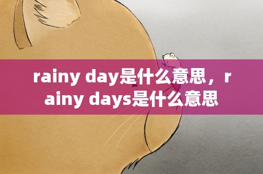 rainy day是什么意思，rainy days是什么意思