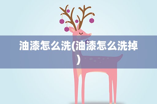 油漆怎么洗(油漆怎么洗掉)