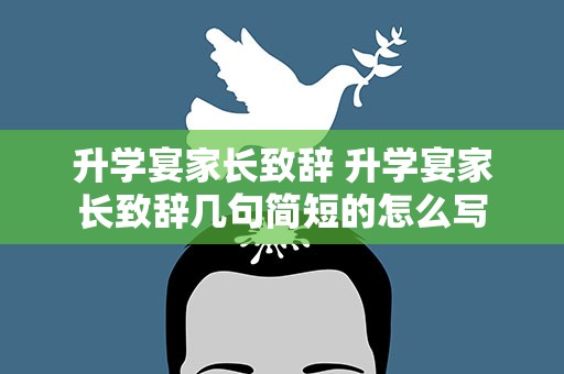 升学宴家长致辞 升学宴家长致辞几句简短的怎么写