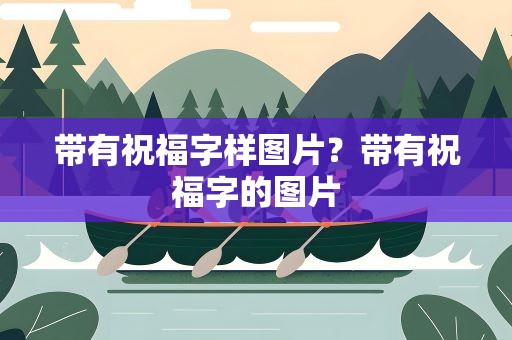 带有祝福字样图片？带有祝福字的图片