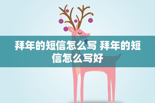 拜年的短信怎么写 拜年的短信怎么写好