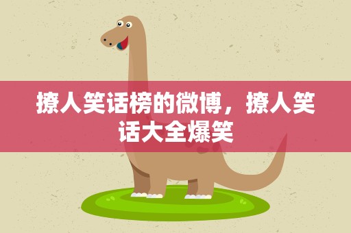 撩人笑话榜的微博，撩人笑话大全爆笑