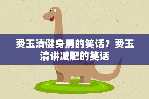 费玉清健身房的笑话？费玉清讲减肥的笑话