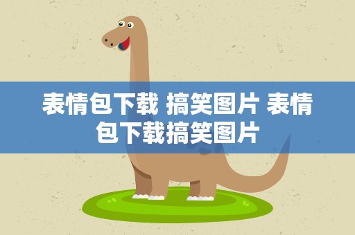 表情包下载 搞笑图片 表情包下载搞笑图片