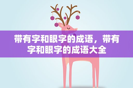 带有字和眼字的成语，带有字和眼字的成语大全