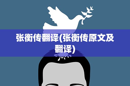 张衡传翻译(张衡传原文及翻译)