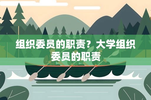 组织委员的职责？大学组织委员的职责