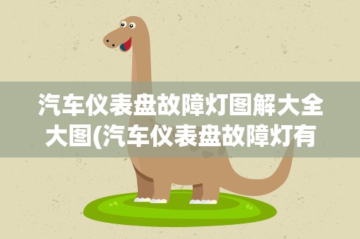 汽车仪表盘故障灯图解大全大图(汽车仪表盘故障灯有哪些)