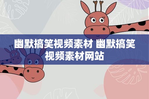 幽默搞笑视频素材 幽默搞笑视频素材网站