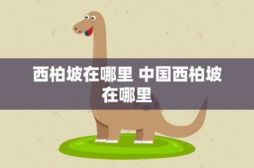 西柏坡在哪里 中国西柏坡在哪里