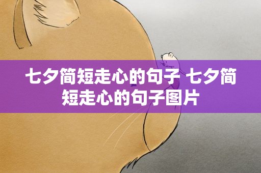 七夕简短走心的句子 七夕简短走心的句子图片
