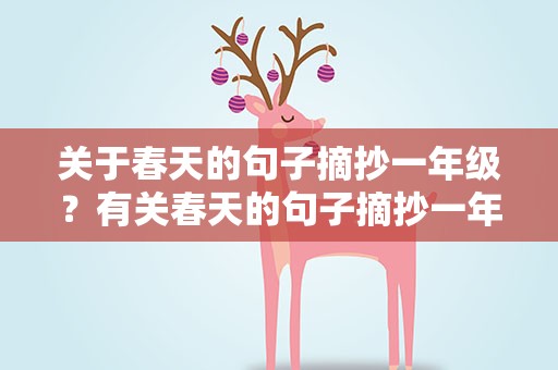 关于春天的句子摘抄一年级？有关春天的句子摘抄一年级