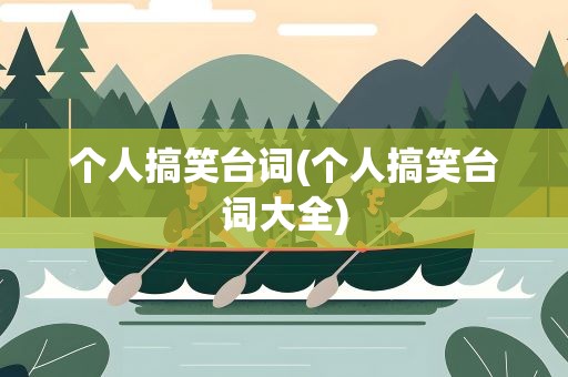 个人搞笑台词(个人搞笑台词大全)
