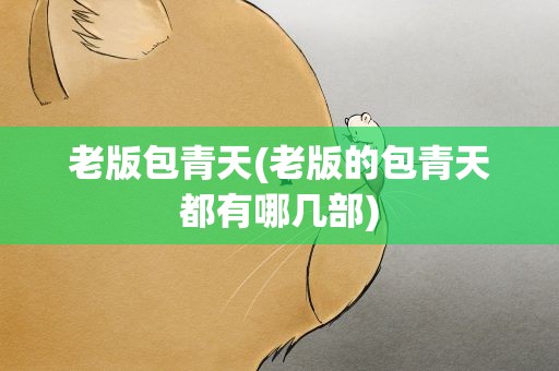 老版包青天(老版的包青天都有哪几部)