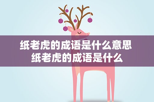 纸老虎的成语是什么意思 纸老虎的成语是什么