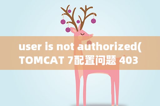 user is not authorized(TOMCAT 7配置问题 403 Access Denied)