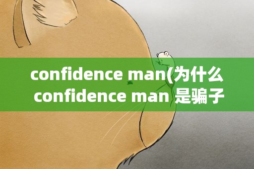 confidence man(为什么 confidence man 是骗子的意思)