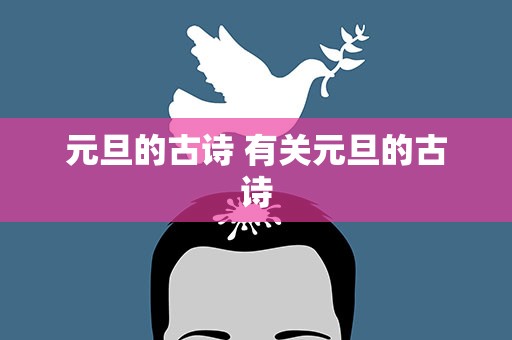 元旦的古诗 有关元旦的古诗