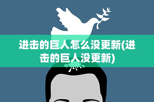 进击的巨人怎么没更新(进击的巨人没更新)