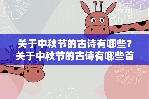 关于中秋节的古诗有哪些？关于中秋节的古诗有哪些首