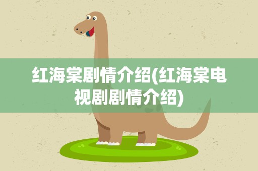 红海棠剧情介绍(红海棠电视剧剧情介绍)