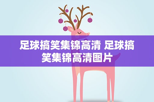 足球搞笑集锦高清 足球搞笑集锦高清图片
