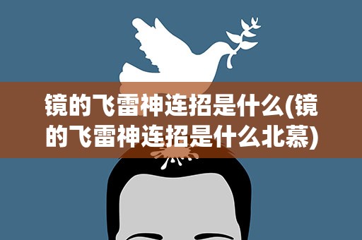 镜的飞雷神连招是什么(镜的飞雷神连招是什么北慕)