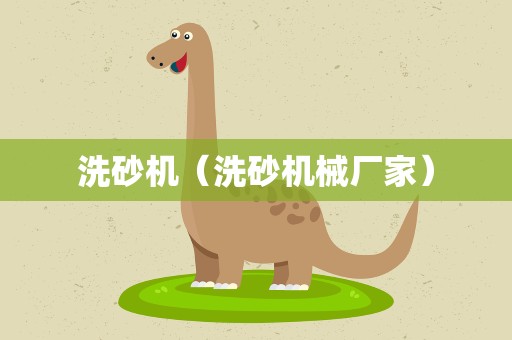 洗砂机（洗砂机械厂家）
