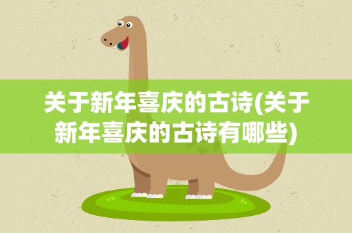 关于新年喜庆的古诗(关于新年喜庆的古诗有哪些)