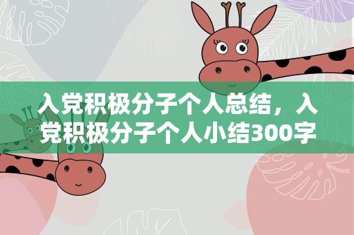 入党积极分子个人总结，入党积极分子个人小结300字