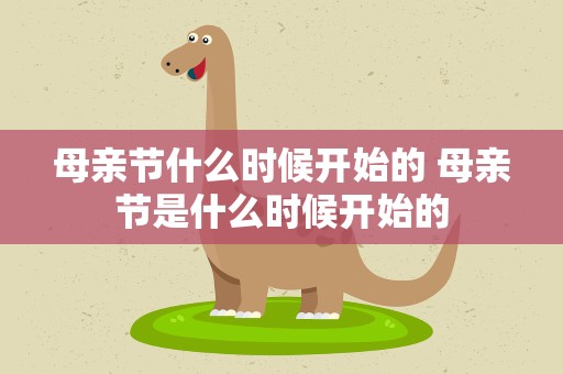 母亲节什么时候开始的 母亲节是什么时候开始的