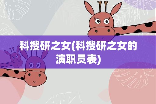 科搜研之女(科搜研之女的演职员表)