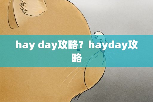 hay day攻略？hayday攻略