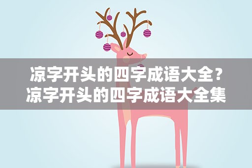 凉字开头的四字成语大全？凉字开头的四字成语大全集