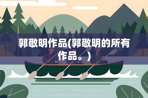 郭敬明作品(郭敬明的所有作品。)