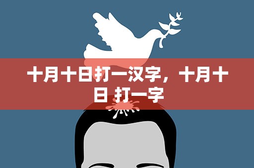 十月十日打一汉字，十月十日 打一字