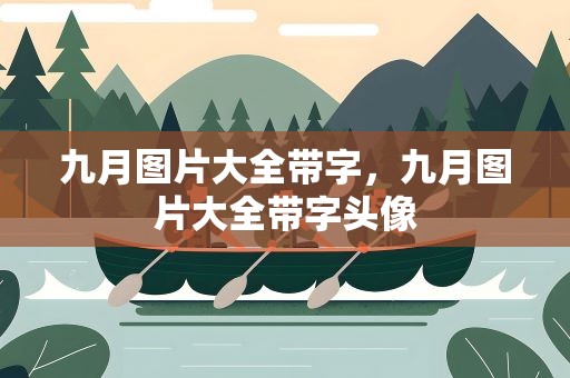 九月图片大全带字，九月图片大全带字头像