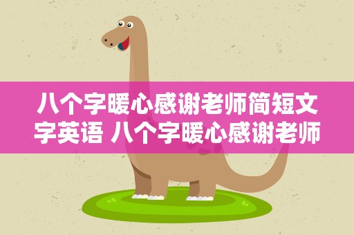 八个字暖心感谢老师简短文字英语 八个字暖心感谢老师简短文字英文