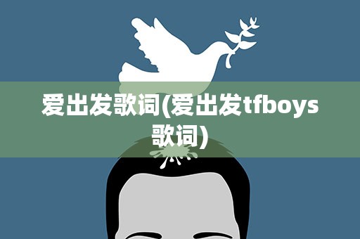 爱出发歌词(爱出发tfboys歌词)