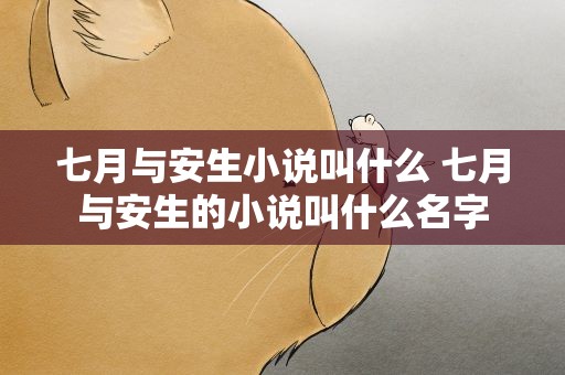 七月与安生小说叫什么 七月与安生的小说叫什么名字