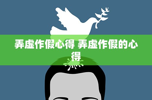 弄虚作假心得 弄虚作假的心得