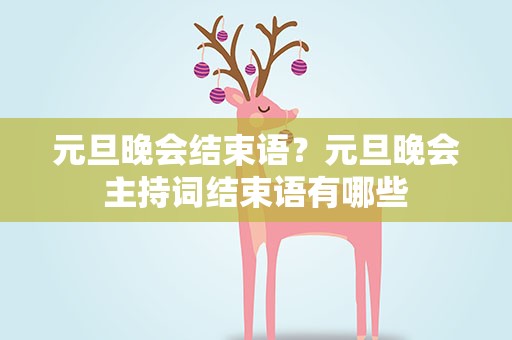 元旦晚会结束语？元旦晚会主持词结束语有哪些