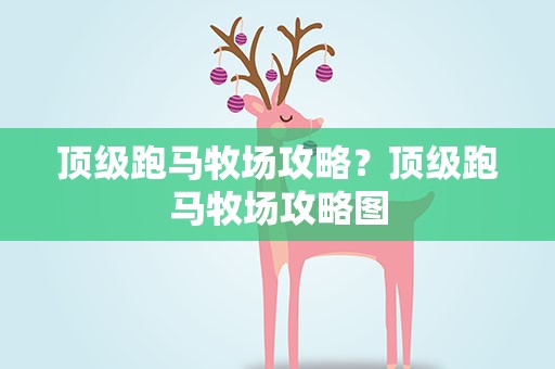 顶级跑马牧场攻略？顶级跑马牧场攻略图