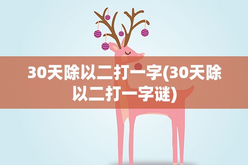 30天除以二打一字(30天除以二打一字谜)